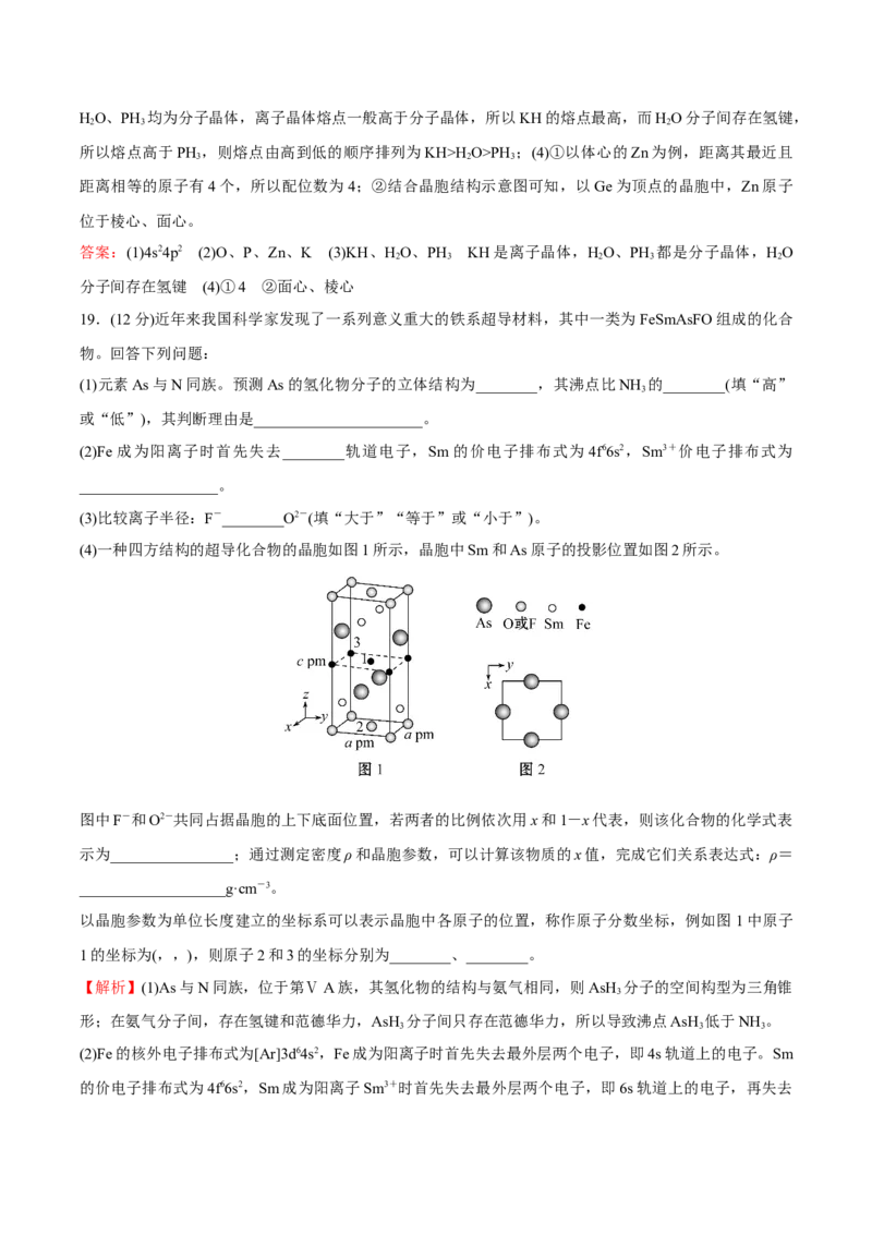 模块三晶体结构与性质（综合测试）-（人教版2019选择性必修2）（解析版）_高化_595801221724高中化学新人教版选择性必修一二三电子版教案PPT课件高中试卷_选择性必修2册（人教版）
