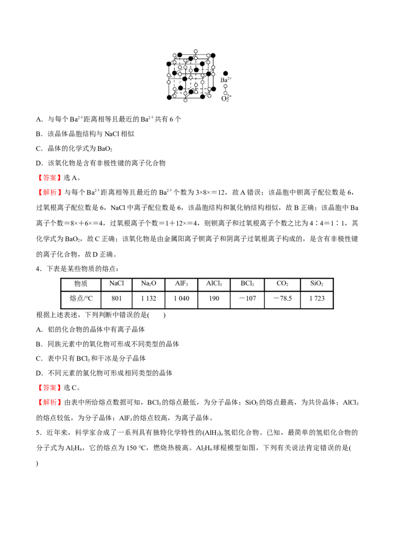 模块三晶体结构与性质（综合测试）-（人教版2019选择性必修2）（解析版）_高化_595801221724高中化学新人教版选择性必修一二三电子版教案PPT课件高中试卷_选择性必修2册（人教版）