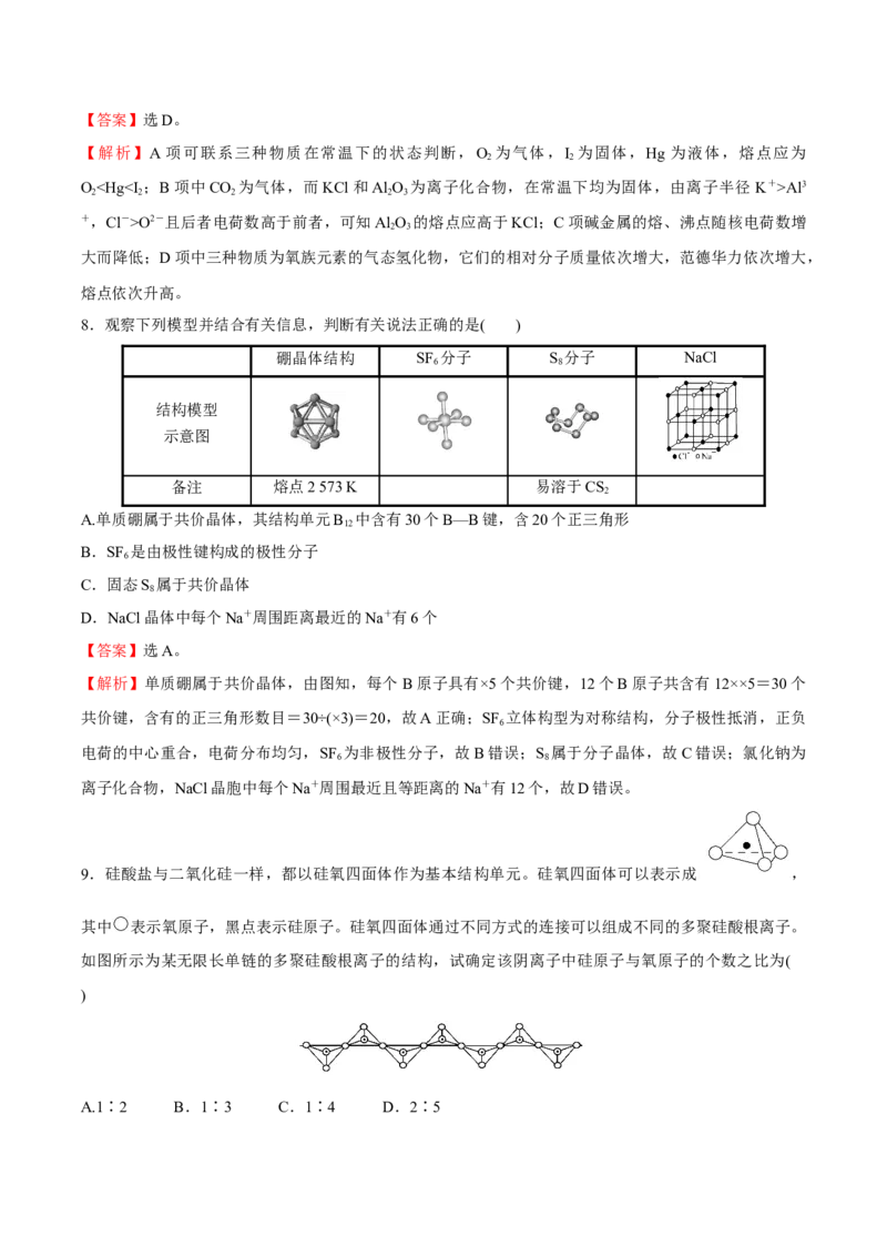 模块三晶体结构与性质（综合测试）-（人教版2019选择性必修2）（解析版）_高化_595801221724高中化学新人教版选择性必修一二三电子版教案PPT课件高中试卷_选择性必修2册（人教版）