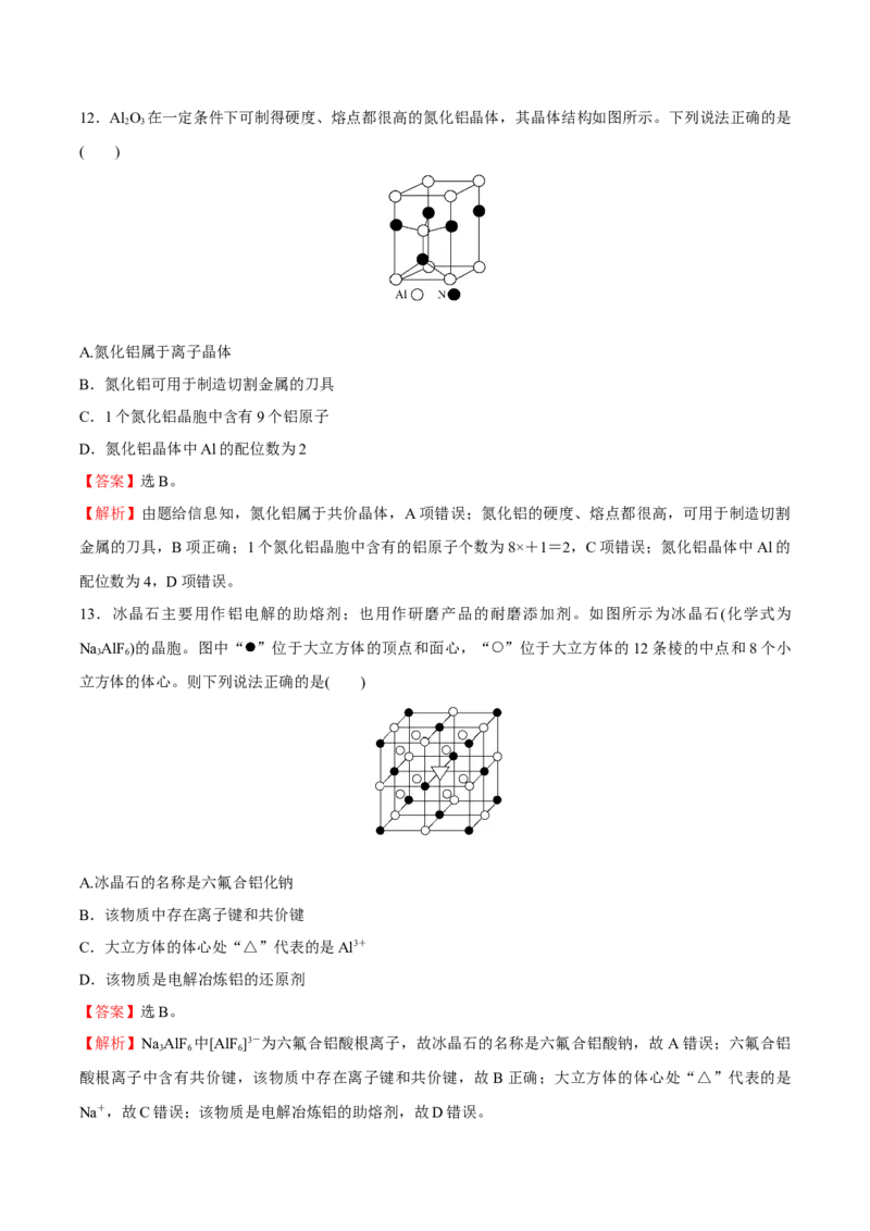 模块三晶体结构与性质（综合测试）-（人教版2019选择性必修2）（解析版）_高化_595801221724高中化学新人教版选择性必修一二三电子版教案PPT课件高中试卷_选择性必修2册（人教版）