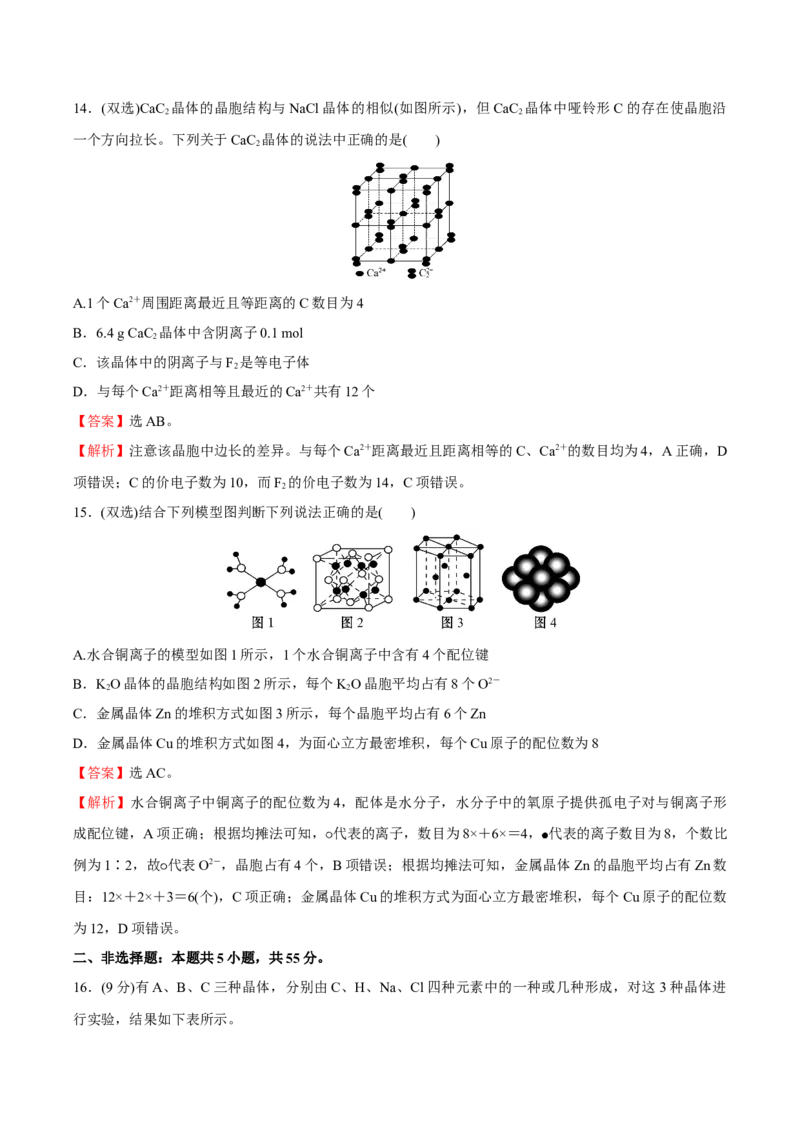 模块三晶体结构与性质（综合测试）-（人教版2019选择性必修2）（解析版）_高化_595801221724高中化学新人教版选择性必修一二三电子版教案PPT课件高中试卷_选择性必修2册（人教版）