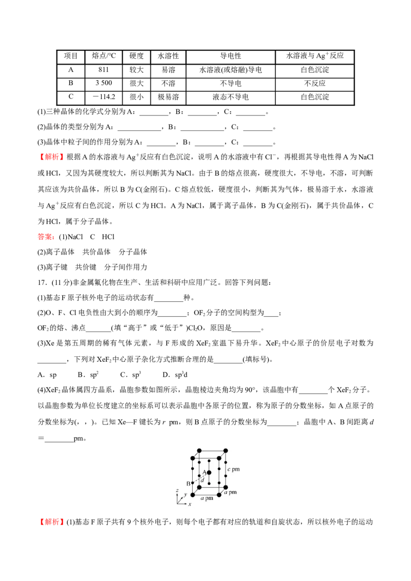 模块三晶体结构与性质（综合测试）-（人教版2019选择性必修2）（解析版）_高化_595801221724高中化学新人教版选择性必修一二三电子版教案PPT课件高中试卷_选择性必修2册（人教版）