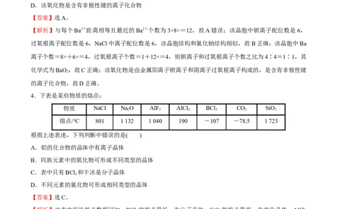 模块三晶体结构与性质（综合测试）-（人教版2019选择性必修2）（解析版）_高化_595801221724高中化学新人教版选择性必修一二三电子版教案PPT课件高中试卷_选择性必修2册（人教版）
