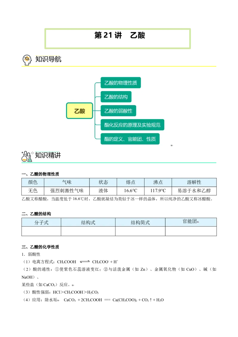 第21讲乙酸（学生版）-（人教版2019必修第二册）_高化_595801221724高中化学新人教版选择性必修一二三电子版教案PPT课件高中试卷_必修二册（人教版）_讲义