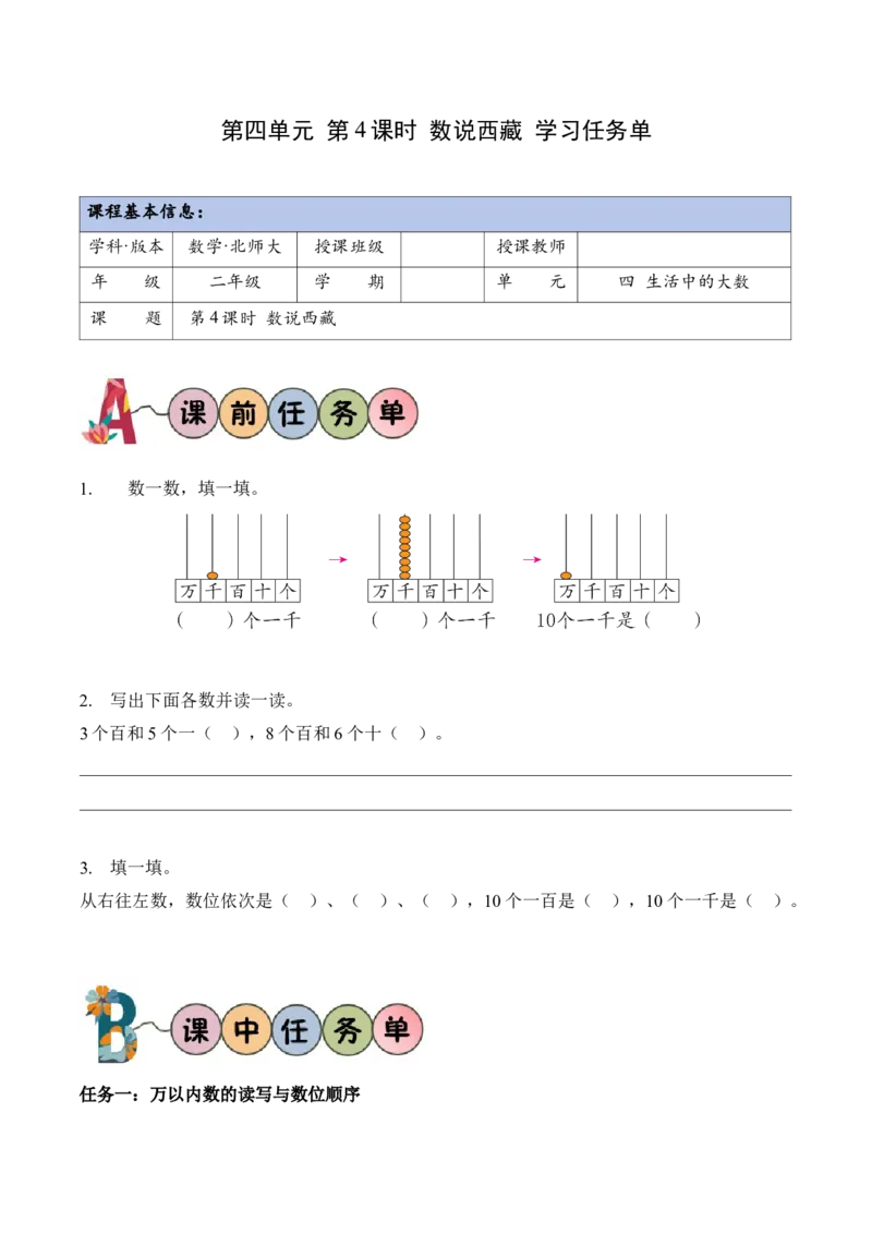 第四单元第4课时数说西藏（学习任务单）（新教材）_26春北师大版数学二下_00、上课课件PPT+教案+任务单+分层作业更新中_01、学习任务单