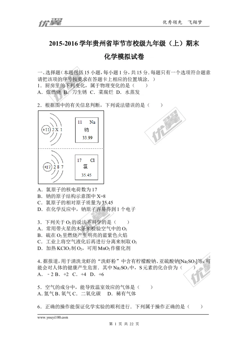 2015-2016学年贵州省毕节市校级九年级（上）期末化学模拟试卷_初中化学_01.人教版初中化学_01.初中化学课件PPT--教案--试题_初中化学全套(课件--教案--配套)_18年初中化学9年级下