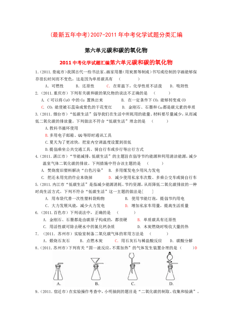 2007-2011五年全国各地中考化学试题分类汇编第六单元碳和碳的氧化物_初中化学_01.人教版初中化学_01.初中化学课件PPT--教案--试题_初中化学全套_化学试题