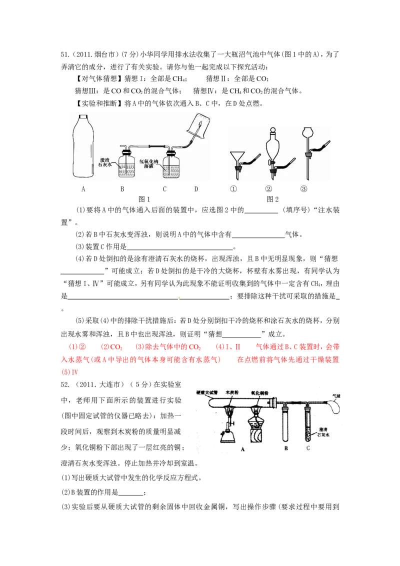 2007-2011五年全国各地中考化学试题分类汇编第六单元碳和碳的氧化物_初中化学_01.人教版初中化学_01.初中化学课件PPT--教案--试题_初中化学全套_化学试题