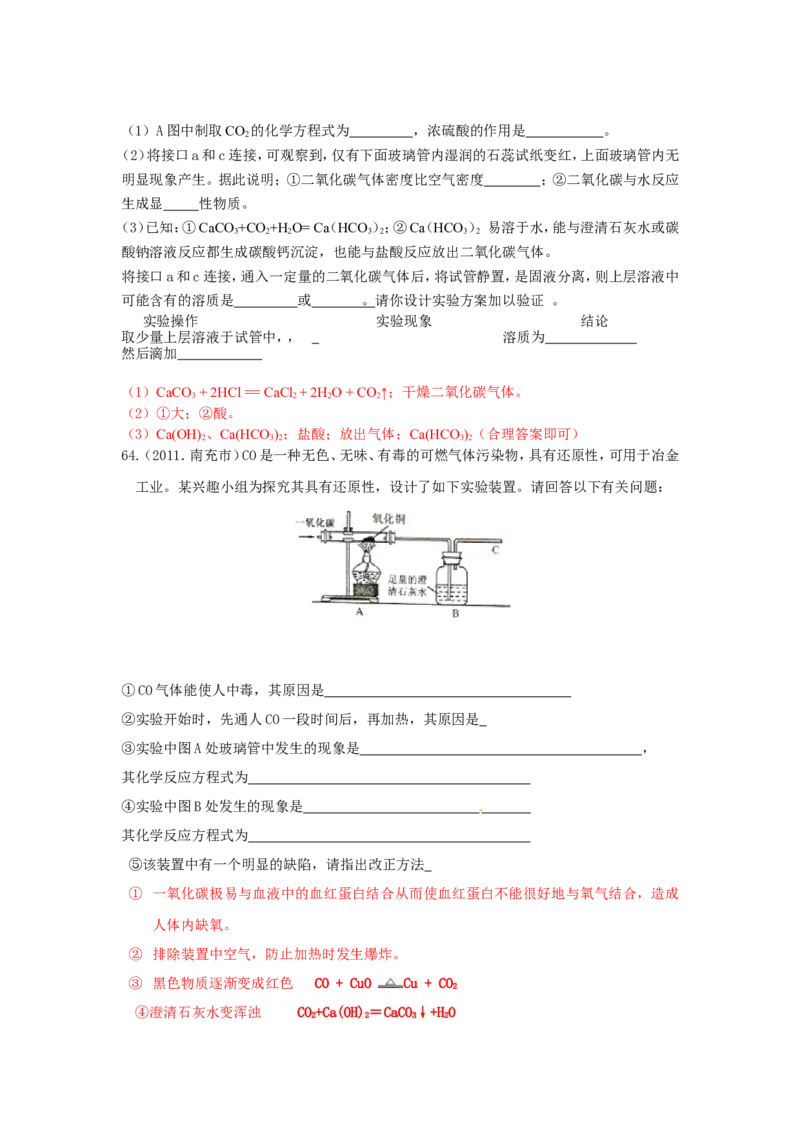 2007-2011五年全国各地中考化学试题分类汇编第六单元碳和碳的氧化物_初中化学_01.人教版初中化学_01.初中化学课件PPT--教案--试题_初中化学全套_化学试题