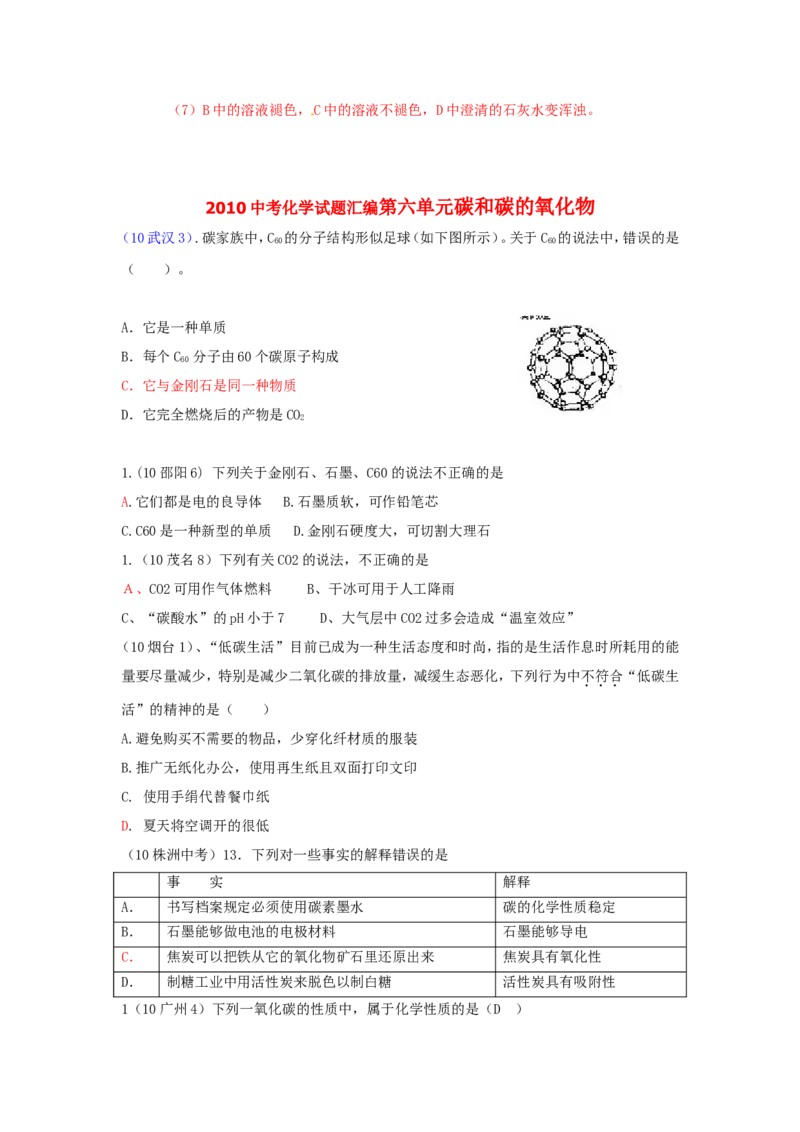 2007-2011五年全国各地中考化学试题分类汇编第六单元碳和碳的氧化物_初中化学_01.人教版初中化学_01.初中化学课件PPT--教案--试题_初中化学全套_化学试题