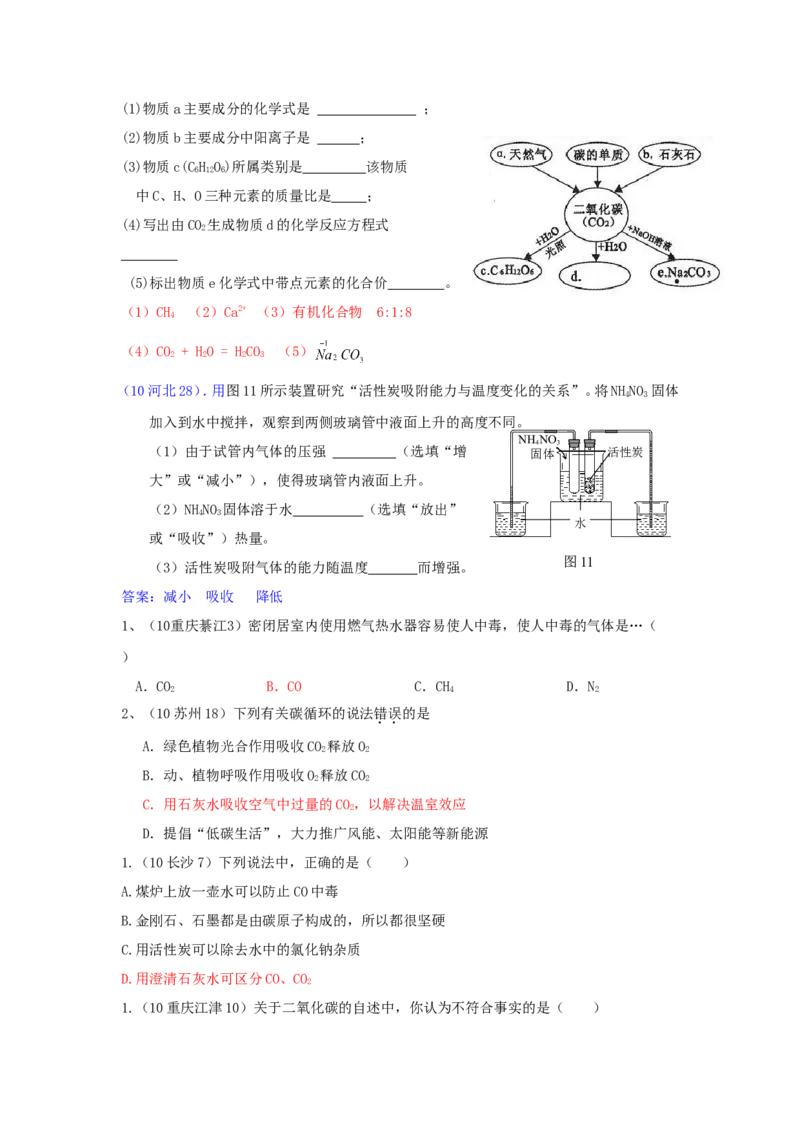 2007-2011五年全国各地中考化学试题分类汇编第六单元碳和碳的氧化物_初中化学_01.人教版初中化学_01.初中化学课件PPT--教案--试题_初中化学全套_化学试题