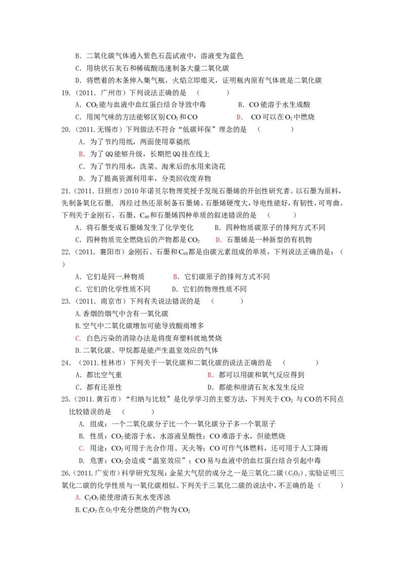 2007-2011五年全国各地中考化学试题分类汇编第六单元碳和碳的氧化物_初中化学_01.人教版初中化学_01.初中化学课件PPT--教案--试题_初中化学全套_化学试题