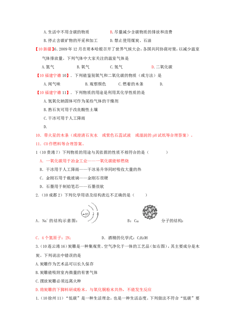 2007-2011五年全国各地中考化学试题分类汇编第六单元碳和碳的氧化物_初中化学_01.人教版初中化学_01.初中化学课件PPT--教案--试题_初中化学全套_化学试题