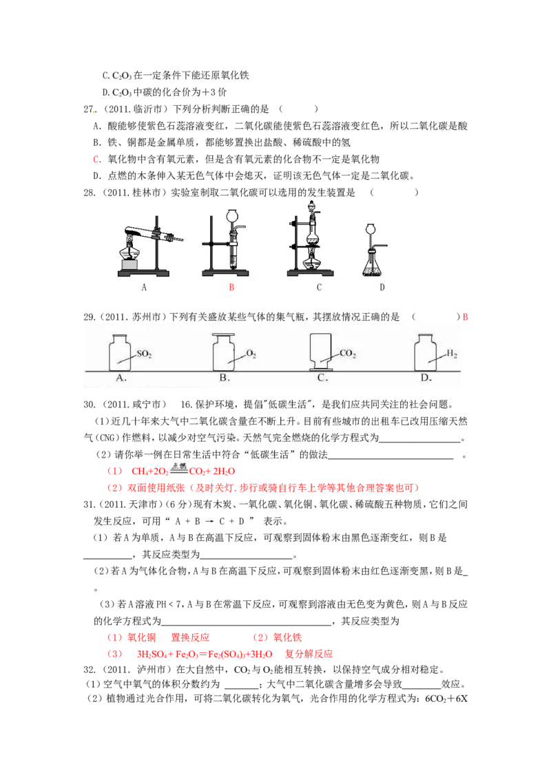 2007-2011五年全国各地中考化学试题分类汇编第六单元碳和碳的氧化物_初中化学_01.人教版初中化学_01.初中化学课件PPT--教案--试题_初中化学全套_化学试题