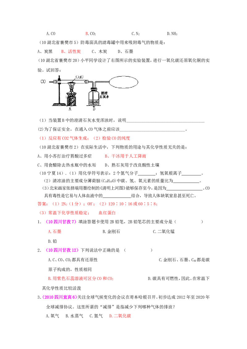 2007-2011五年全国各地中考化学试题分类汇编第六单元碳和碳的氧化物_初中化学_01.人教版初中化学_01.初中化学课件PPT--教案--试题_初中化学全套_化学试题