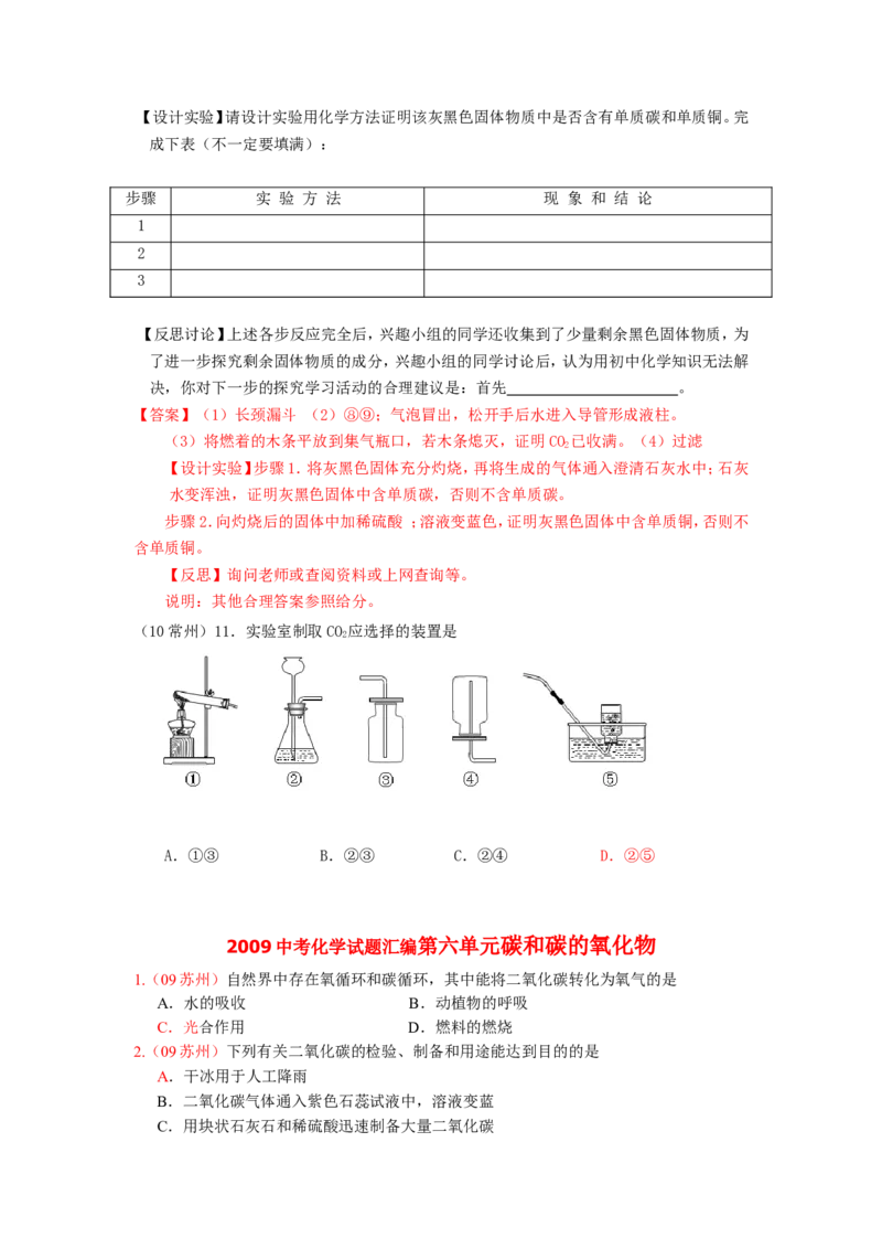 2007-2011五年全国各地中考化学试题分类汇编第六单元碳和碳的氧化物_初中化学_01.人教版初中化学_01.初中化学课件PPT--教案--试题_初中化学全套_化学试题