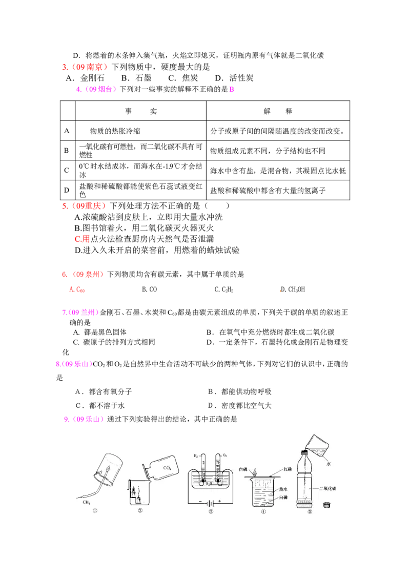 2007-2011五年全国各地中考化学试题分类汇编第六单元碳和碳的氧化物_初中化学_01.人教版初中化学_01.初中化学课件PPT--教案--试题_初中化学全套_化学试题