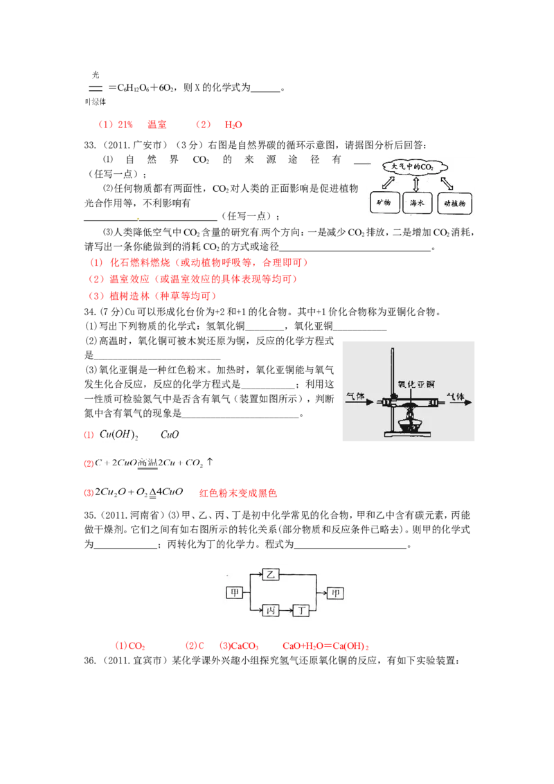 2007-2011五年全国各地中考化学试题分类汇编第六单元碳和碳的氧化物_初中化学_01.人教版初中化学_01.初中化学课件PPT--教案--试题_初中化学全套_化学试题
