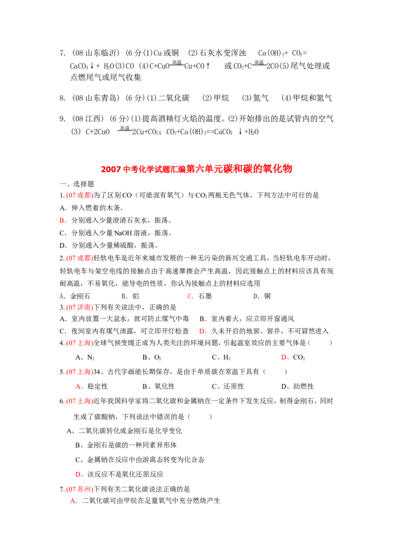 2007-2011五年全国各地中考化学试题分类汇编第六单元碳和碳的氧化物_初中化学_01.人教版初中化学_01.初中化学课件PPT--教案--试题_初中化学全套_化学试题