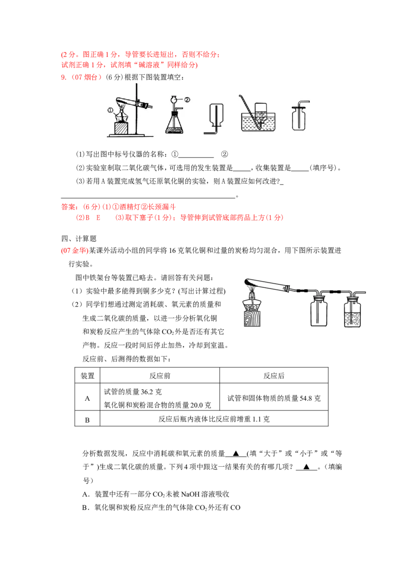 2007-2011五年全国各地中考化学试题分类汇编第六单元碳和碳的氧化物_初中化学_01.人教版初中化学_01.初中化学课件PPT--教案--试题_初中化学全套_化学试题