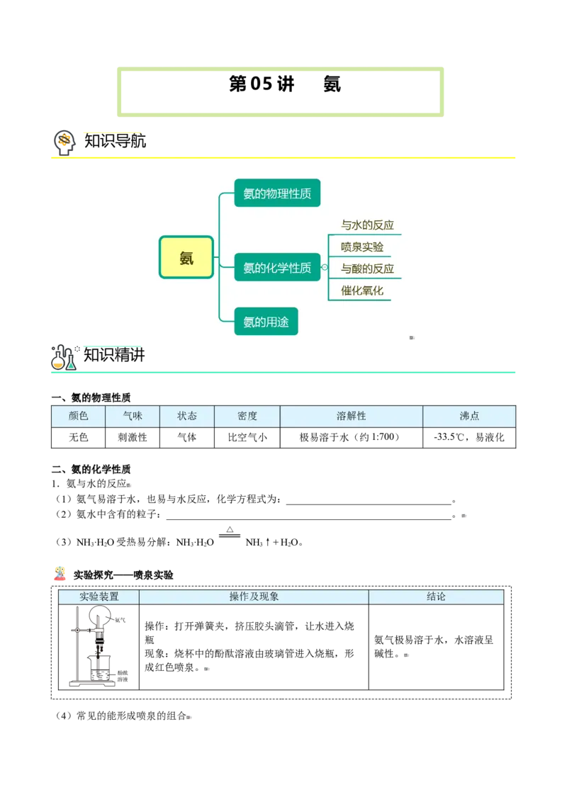 第05讲氨（学生版）-（人教版2019必修第二册）_高化_595801221724高中化学新人教版选择性必修一二三电子版教案PPT课件高中试卷_必修二册（人教版）_讲义