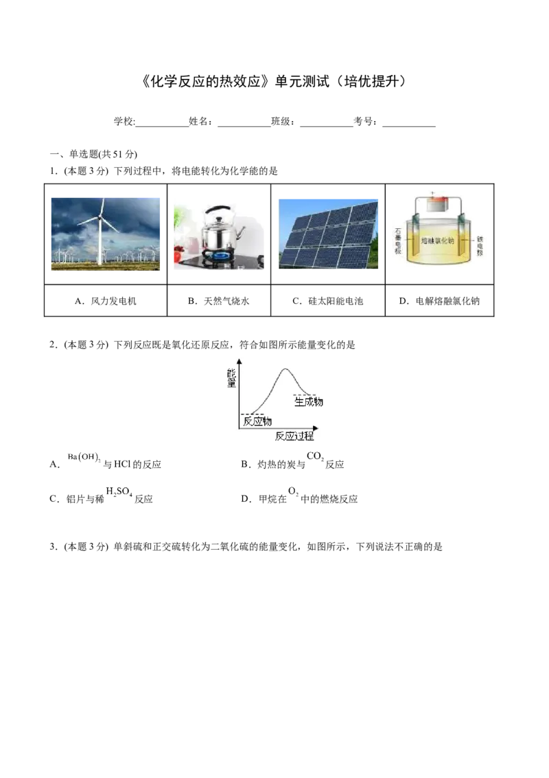 第04讲第一章《化学反应的热效应》单元测试（培优提升）（学生版）_高化_595801221724高中化学新人教版选择性必修一二三电子版教案PPT课件高中试卷_选择性必修1册（人教版）_讲义