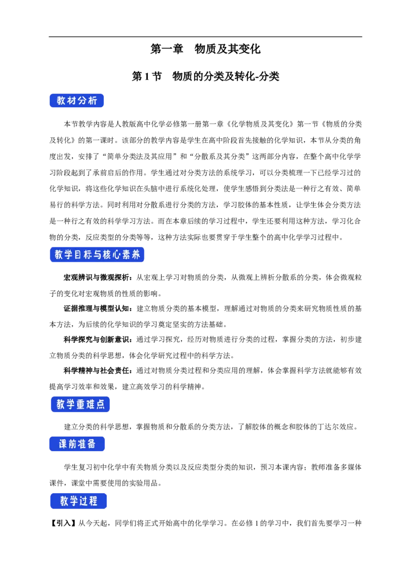 新教材精创1.1.1物质的分类教学设计（1）-人教版高中化学必修第一册_高化_2025春-人教版高中化学_01新版高中化学必修一_2.课件+教案+学案+练习有配套实验视频_教案