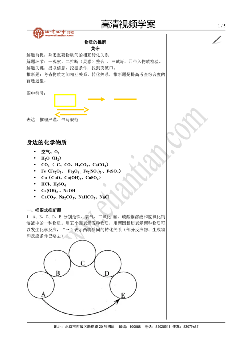 03物质的推断_初中化学_01.人教版初中化学_02.初中化学教学视频_4.初中化学--教学视频_15中考总复习&mdash;&mdash;化学基本实验与科学探究黄令6