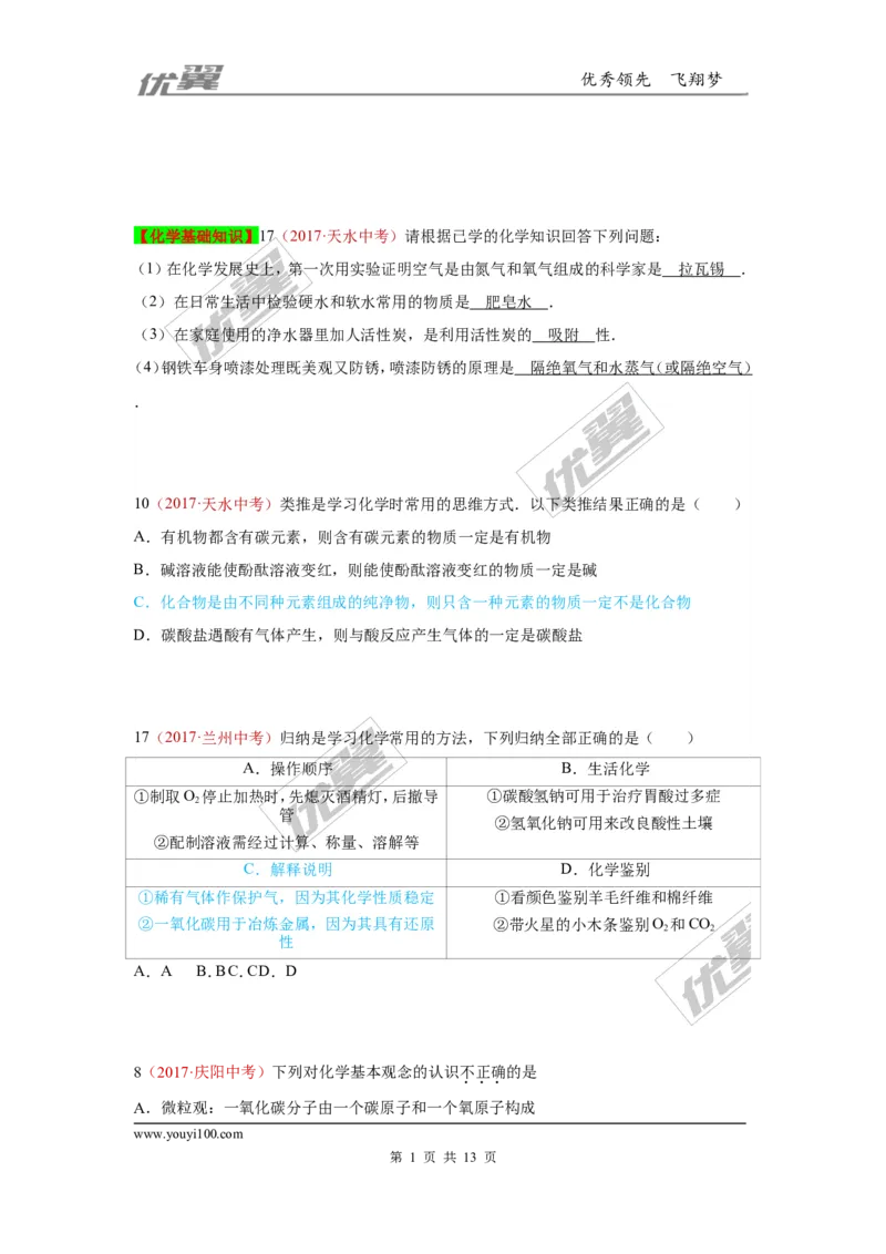 28.化学学习方法_初中化学_01.人教版初中化学_01.初中化学课件PPT--教案--试题_初中化学全套(课件--教案--配套)_18年初中化学9年级上_18秋九化上(RJ)--7.复习资料_4.真题汇编_2017真题汇编