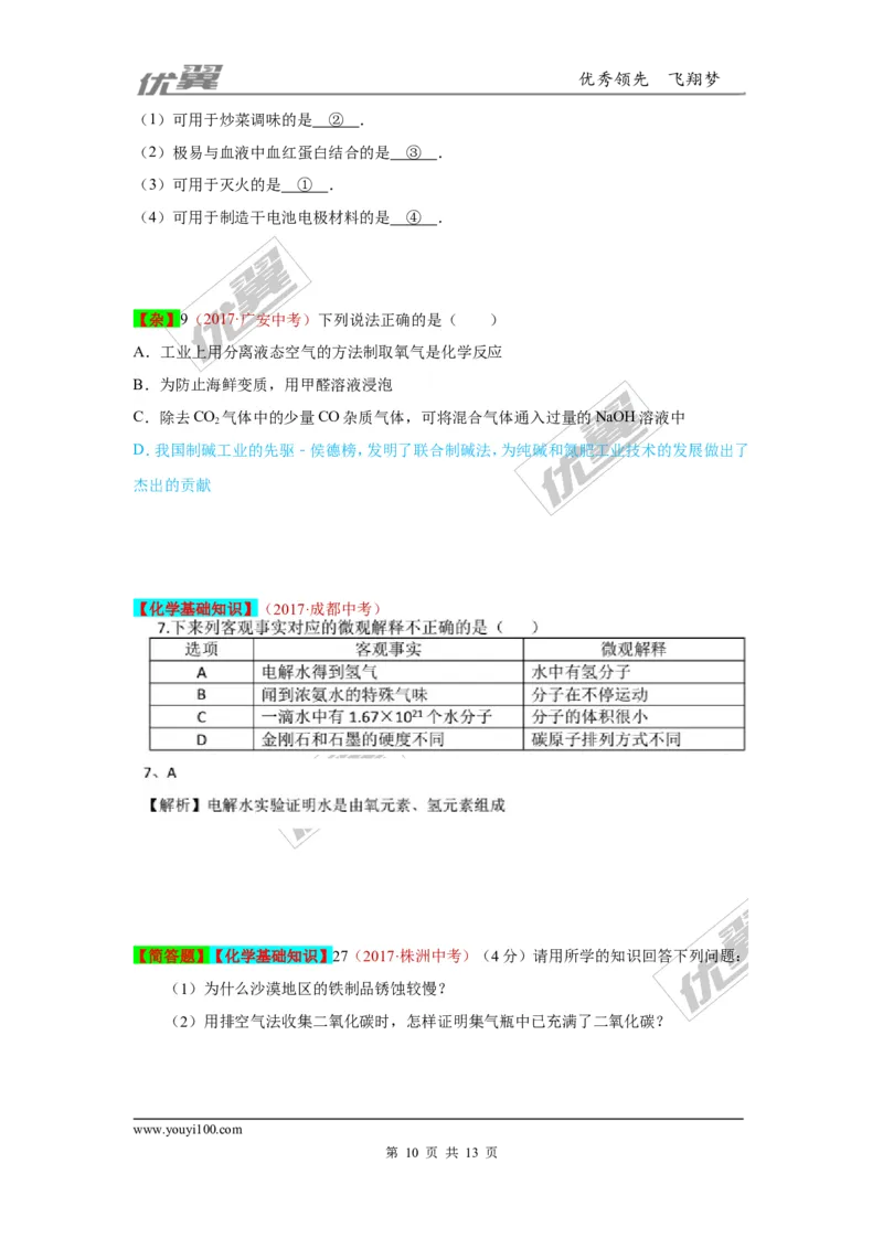 28.化学学习方法_初中化学_01.人教版初中化学_01.初中化学课件PPT--教案--试题_初中化学全套(课件--教案--配套)_18年初中化学9年级上_18秋九化上(RJ)--7.复习资料_4.真题汇编_2017真题汇编