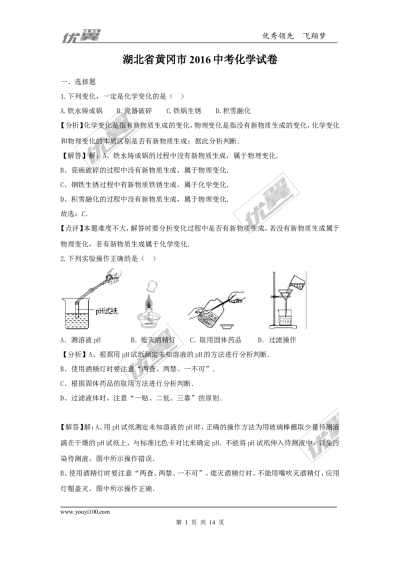 2016年湖北省黄冈市中考化学试题（word版，含解析）_初中化学_01.人教版初中化学_01.初中化学课件PPT--教案--试题_初中化学全套(课件--教案--配套)_18年初中化学9年级上