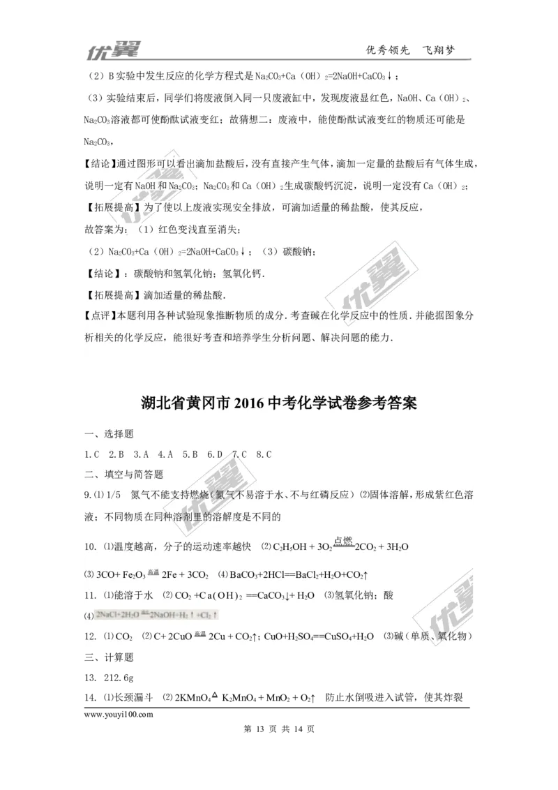 2016年湖北省黄冈市中考化学试题（word版，含解析）_初中化学_01.人教版初中化学_01.初中化学课件PPT--教案--试题_初中化学全套(课件--教案--配套)_18年初中化学9年级上