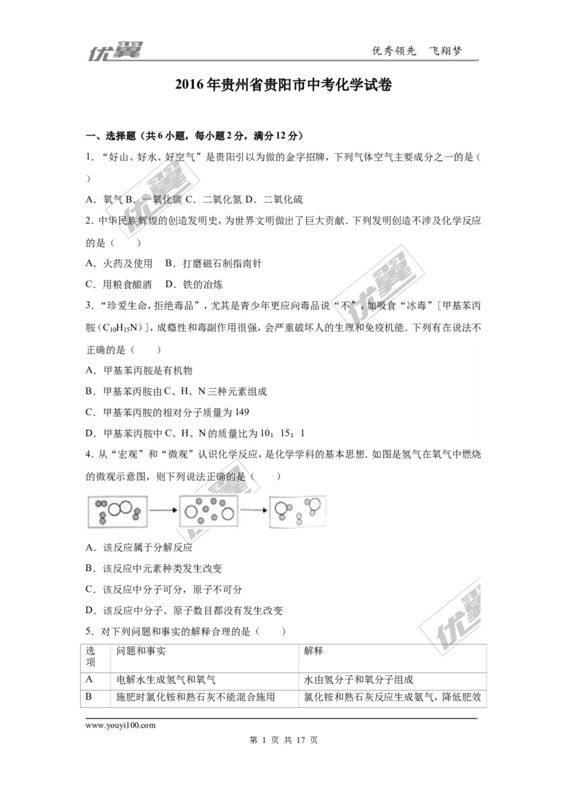 2016年贵州省贵阳市中考化学试卷（解析版）_初中化学_01.人教版初中化学_01.初中化学课件PPT--教案--试题_初中化学全套(课件--教案--配套)_18年初中化学9年级上_2016年中考真题卷