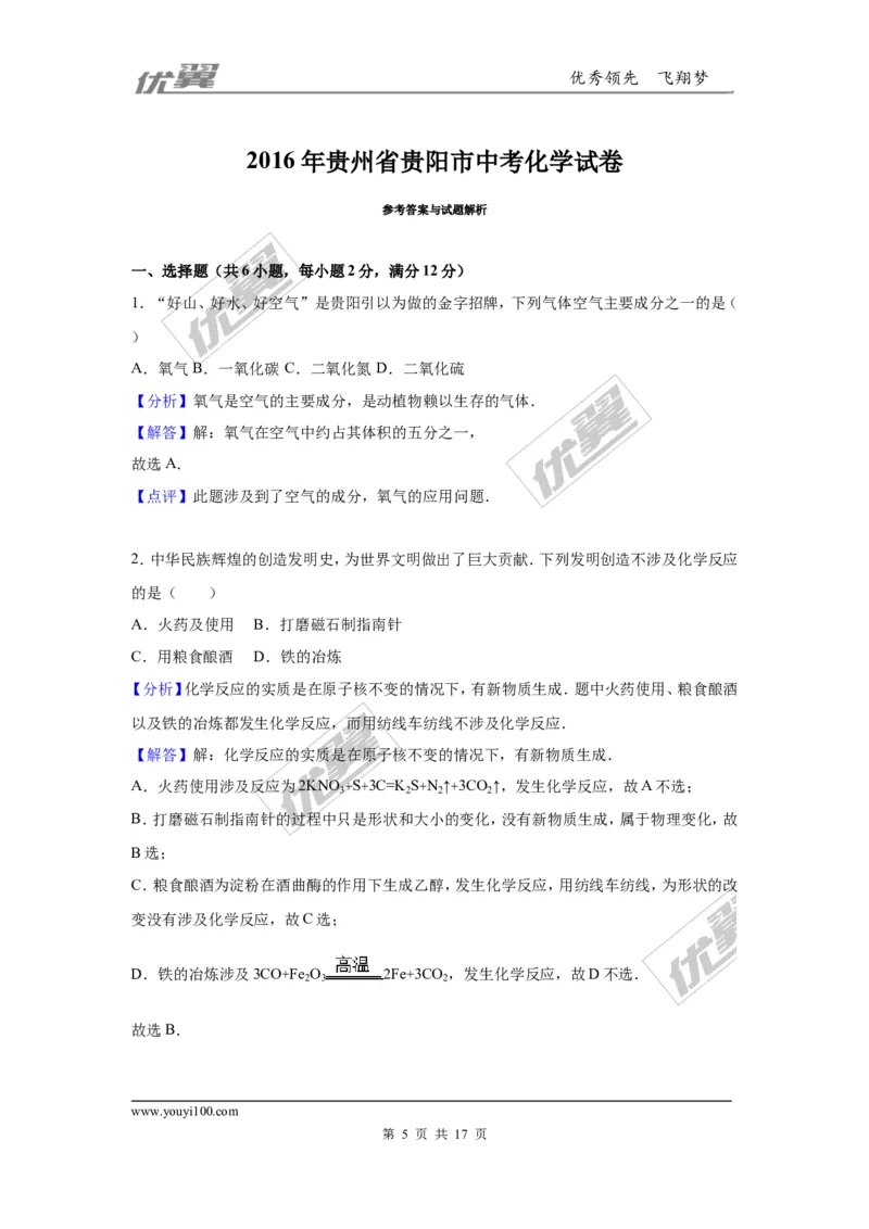 2016年贵州省贵阳市中考化学试卷（解析版）_初中化学_01.人教版初中化学_01.初中化学课件PPT--教案--试题_初中化学全套(课件--教案--配套)_18年初中化学9年级上_2016年中考真题卷