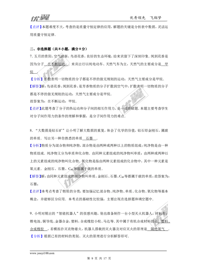 2016年贵州省贵阳市中考化学试卷（解析版）_初中化学_01.人教版初中化学_01.初中化学课件PPT--教案--试题_初中化学全套(课件--教案--配套)_18年初中化学9年级上_2016年中考真题卷