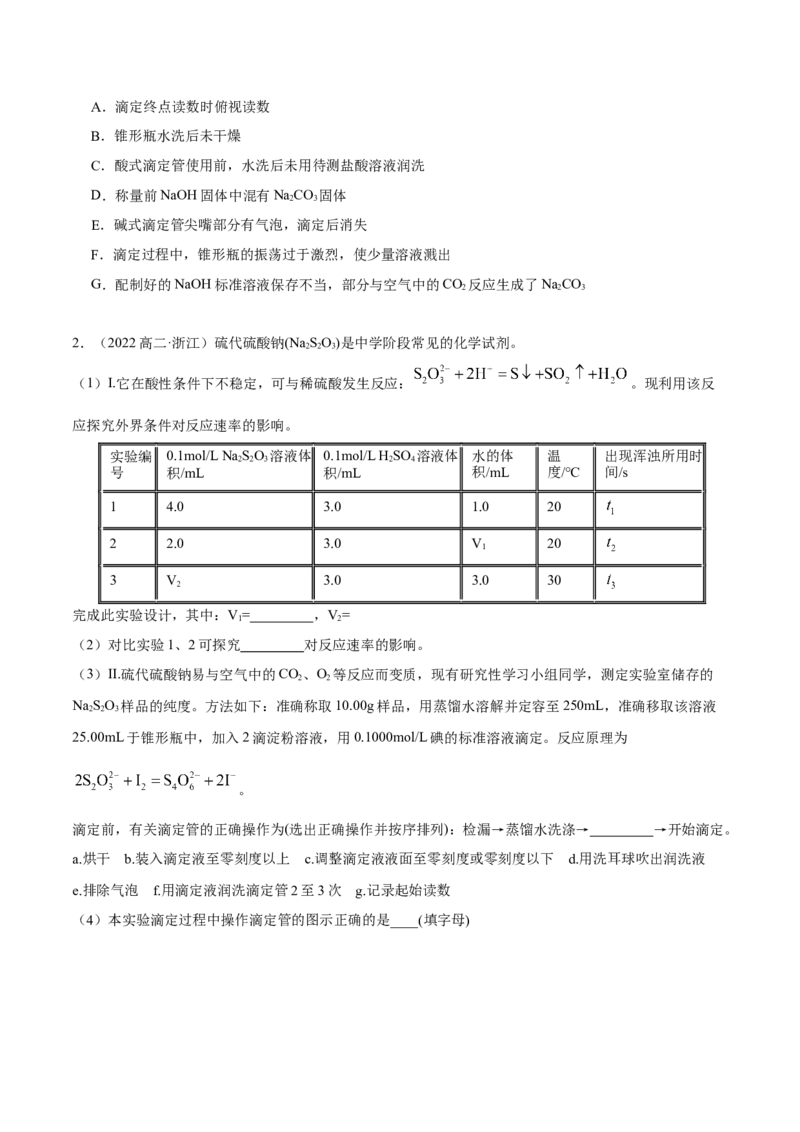 实验活动2强酸与强碱的中和滴定(精讲）（原卷版）_高化_595801221724高中化学新人教版选择性必修一二三电子版教案PPT课件高中试卷_选择性必修1册（人教版）_专项练习