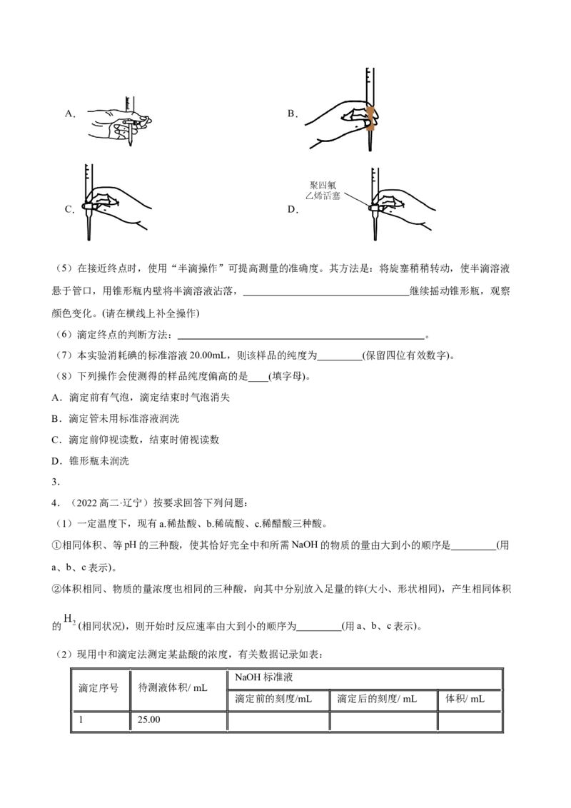 实验活动2强酸与强碱的中和滴定(精讲）（原卷版）_高化_595801221724高中化学新人教版选择性必修一二三电子版教案PPT课件高中试卷_选择性必修1册（人教版）_专项练习