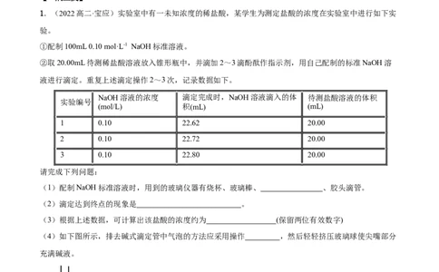 实验活动2强酸与强碱的中和滴定(精讲）（原卷版）_高化_595801221724高中化学新人教版选择性必修一二三电子版教案PPT课件高中试卷_选择性必修1册（人教版）_专项练习