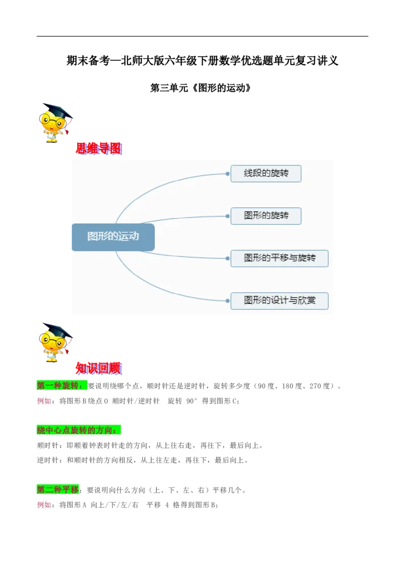 精品第三单元《图形的运动》期末备考讲义&mdash;六年级下册数学单元闯关（思维导图＋知识点精讲＋优选题训练）（解析版）北师大版_26春北师大版数学二下_19、赠送其它资料_旧版