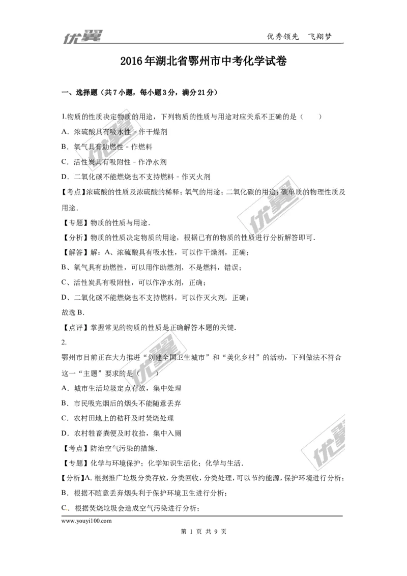 2016年湖北省鄂州市中考化学试题（word版，含解析）_初中化学_01.人教版初中化学_01.初中化学课件PPT--教案--试题_初中化学全套(课件--教案--配套)_18年初中化学9年级上