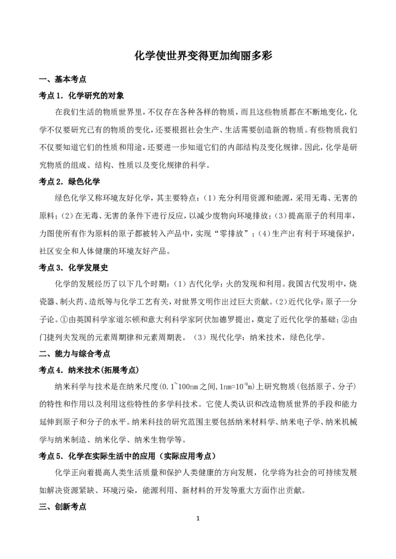中考化学第一轮复习考点分析：化学使世界变得更加绚丽多彩_初中化学_01.人教版初中化学_01.初中化学课件PPT--教案--试题_初中化学全套_化学教案