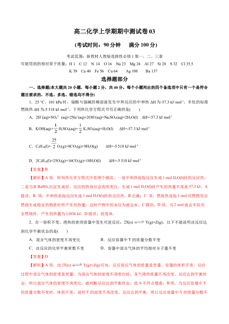 测试卷03高二化学上学期期中测试卷（解析版）_高化_595801221724高中化学新人教版选择性必修一二三电子版教案PPT课件高中试卷_选择性必修1册（人教版）_期中+期末
