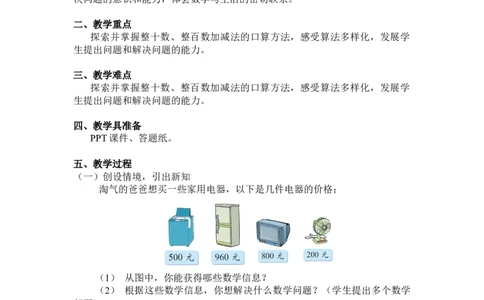 第五单元第一节第一课时买电器（口算加减法）北师大版_26春北师大版数学二下_19、赠送其它资料_二年级数学下册（北师大版）_旧版_二年级数学下册（北师大版）_教学设计_第五单元