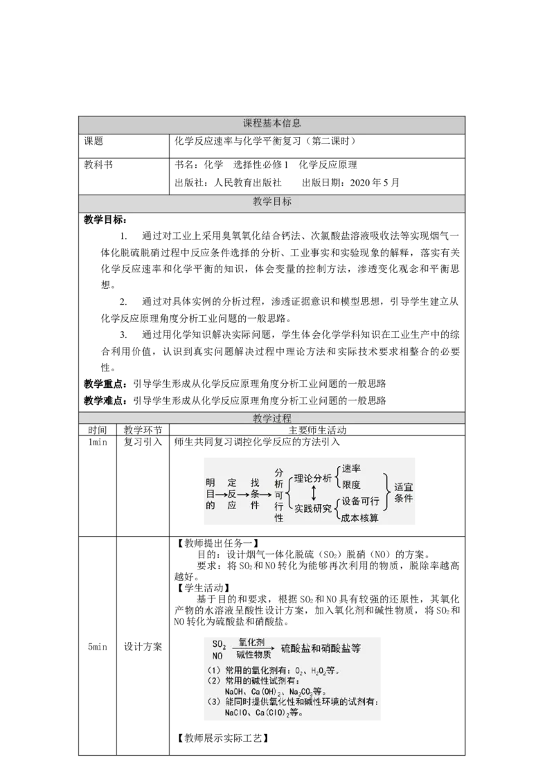 化学反应速率与化学平衡复习（第二课时）-教学设计_高化_2025春-人教版高中化学_03新版高中化学选择性必修1_02教案_教案2_第二章化学反应速率与化学平衡复习教案（2课时）