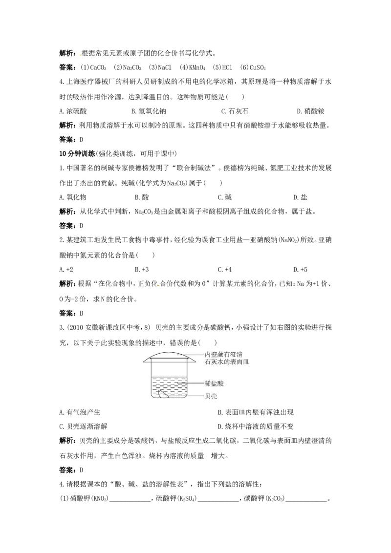 初中化学九年级下册同步练习及答案第11单元课题2生活中常见的盐_初中化学_01.人教版初中化学_01.初中化学课件PPT--教案--试题_初中化学18年试卷_人教版九年级化学下册2018