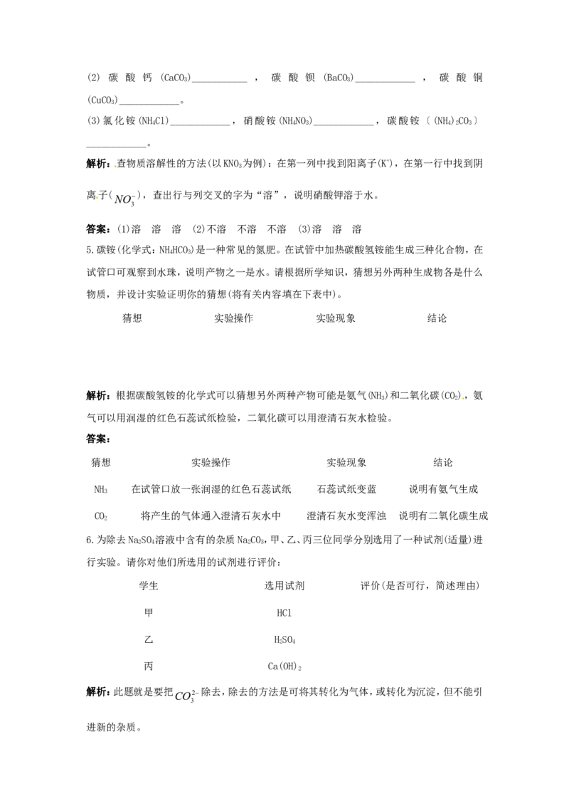 初中化学九年级下册同步练习及答案第11单元课题2生活中常见的盐_初中化学_01.人教版初中化学_01.初中化学课件PPT--教案--试题_初中化学18年试卷_人教版九年级化学下册2018