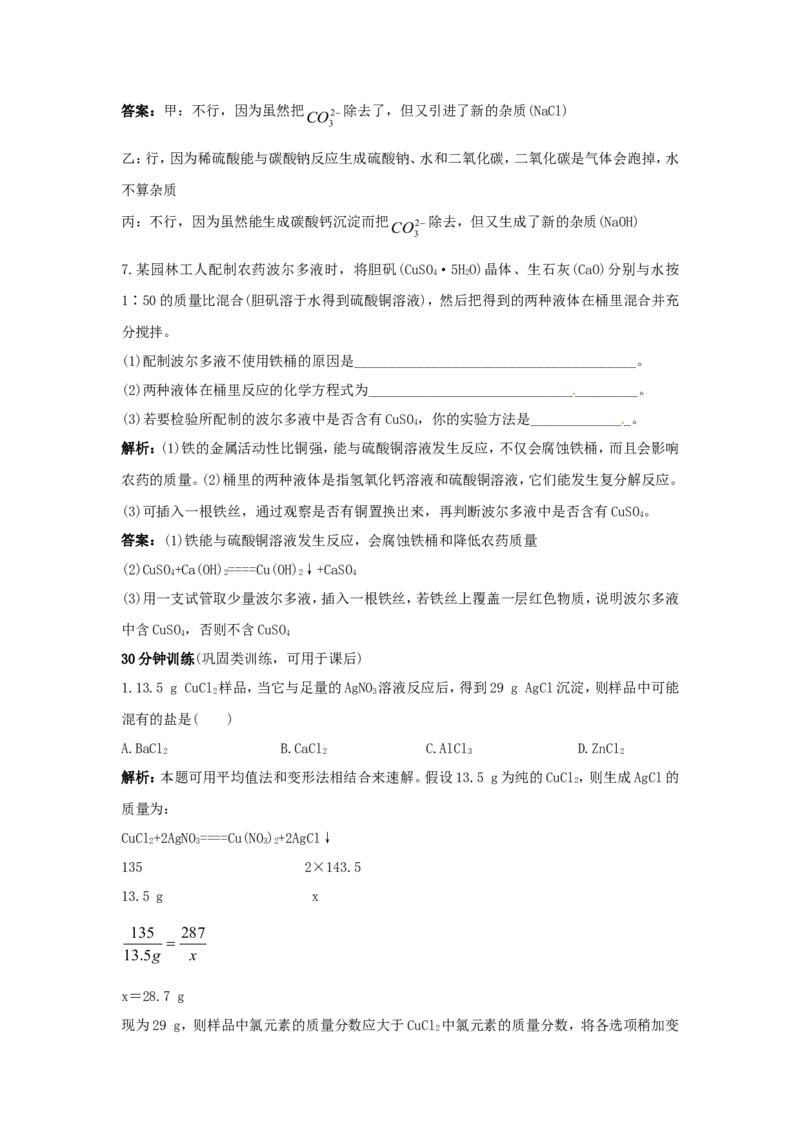 初中化学九年级下册同步练习及答案第11单元课题2生活中常见的盐_初中化学_01.人教版初中化学_01.初中化学课件PPT--教案--试题_初中化学18年试卷_人教版九年级化学下册2018