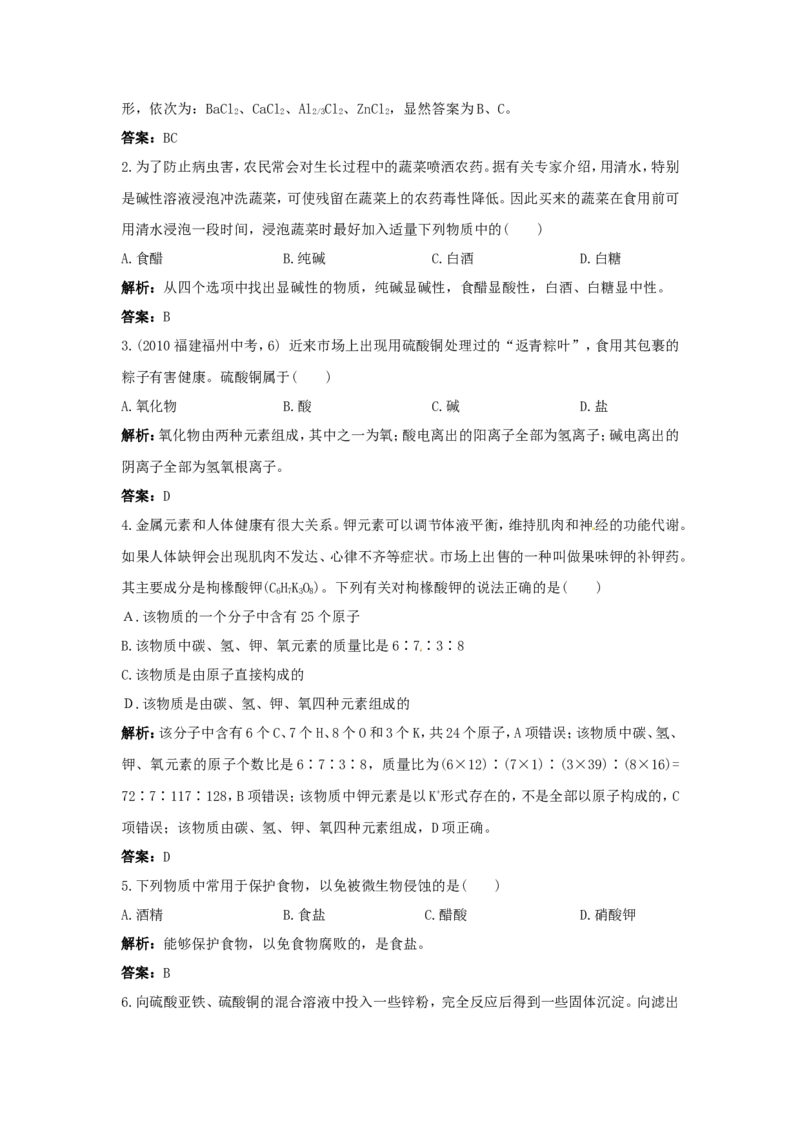 初中化学九年级下册同步练习及答案第11单元课题2生活中常见的盐_初中化学_01.人教版初中化学_01.初中化学课件PPT--教案--试题_初中化学18年试卷_人教版九年级化学下册2018