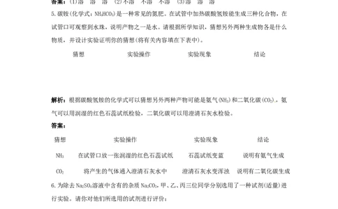 初中化学九年级下册同步练习及答案第11单元课题2生活中常见的盐_初中化学_01.人教版初中化学_01.初中化学课件PPT--教案--试题_初中化学18年试卷_人教版九年级化学下册2018