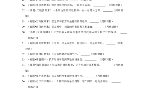 第六单元认识图形判断题（真题提高卷）二年级下册数学专项培优卷（北师大版）_26春北师大版数学二下_19、赠送其它资料_二年级数学下册（北师大版）_旧版_二年级数学下册（北师大版）